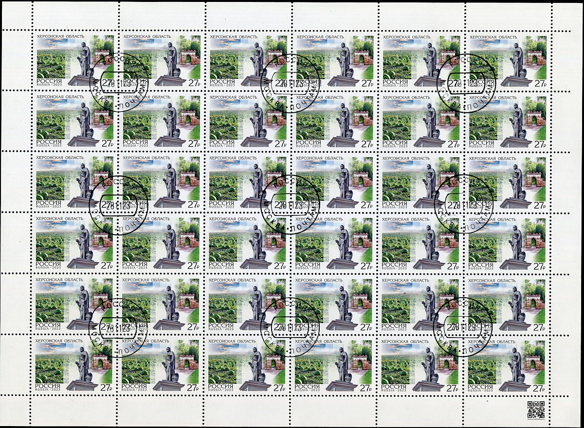 Россия. 2023. Регионы. Херсонская область (Марочный лист. CTO)