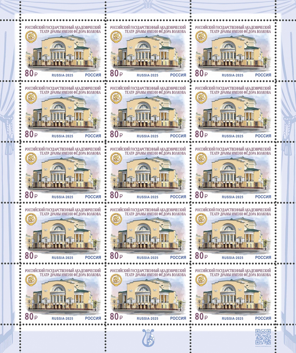Россия. 2025. Академический театр драмы имени Фёдора Волкова (Малый лист. MNH OG)