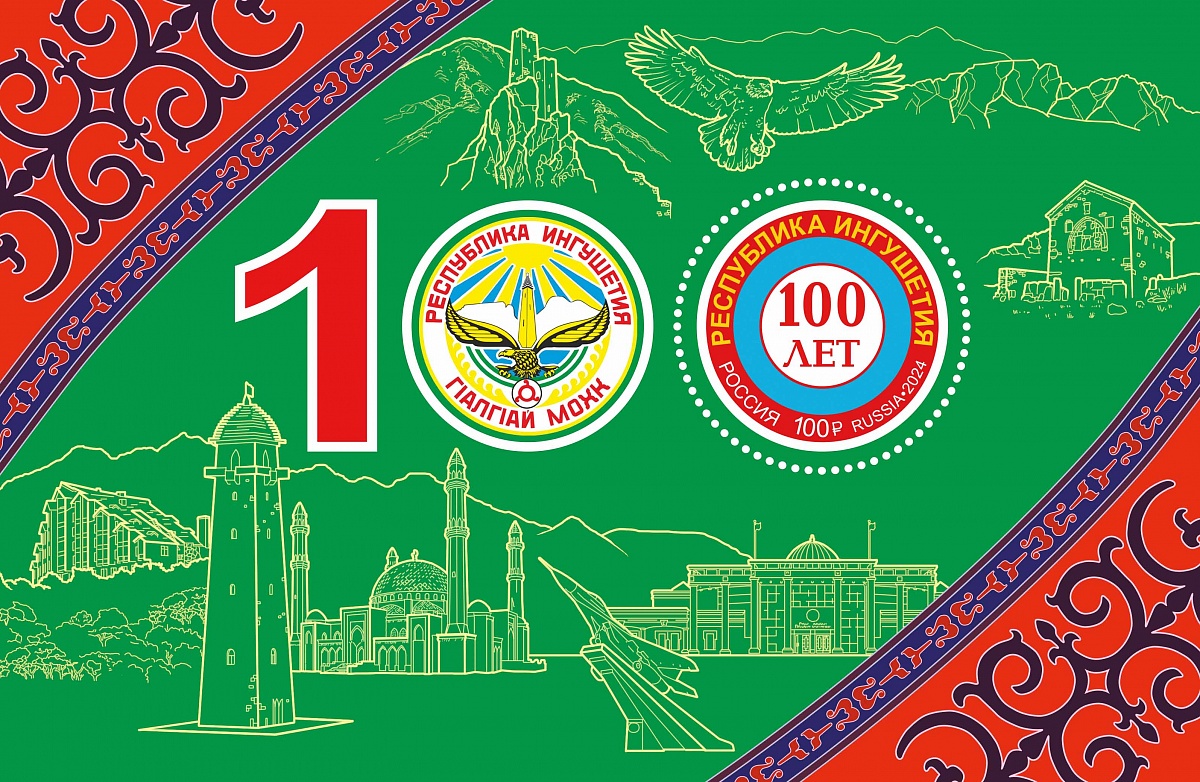 Россия. 2024. 100 лет Республике Ингушетии (Блок. MNH OG)