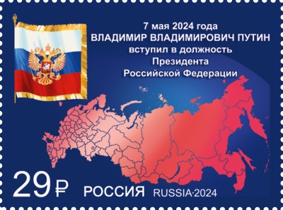 Россия. 2024. Вступление в должность Президента Российской Федерации (Почтовая марка. MNH OG)
