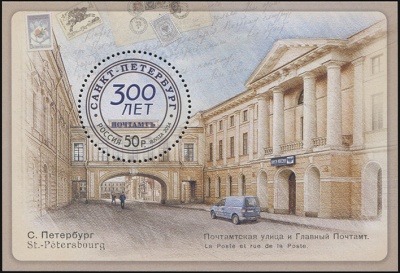 Россия. 2014. 300 лет Санкт-Петербургскому почтамту (Блок. MNH OG)