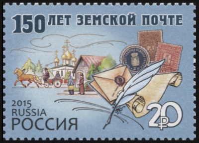 Россия. 2015. 150 лет земской почте (Почтовая марка. MNH OG)