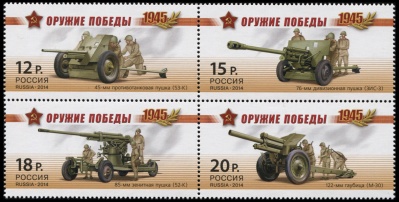 Россия. 2014. Оружие Победы. Артиллерия (Квартблок. MNH OG)