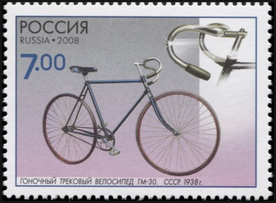 Россия. 2008. Гоночный трековый велосипед ГМ-30. СССР. 1938 г. (Почтовая марка. MNH OG)