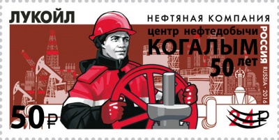 Россия. 2025. 50 лет г. Когалыму (надпечатка) (Почтовая марка. MNH OG)