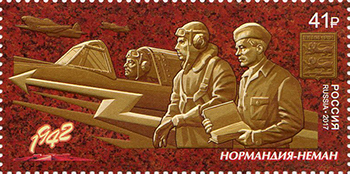 Россия. 2017. Путь к Победе. Авиационный полк «Нормандия-Неман» (Почтовая марка. MNH OG)