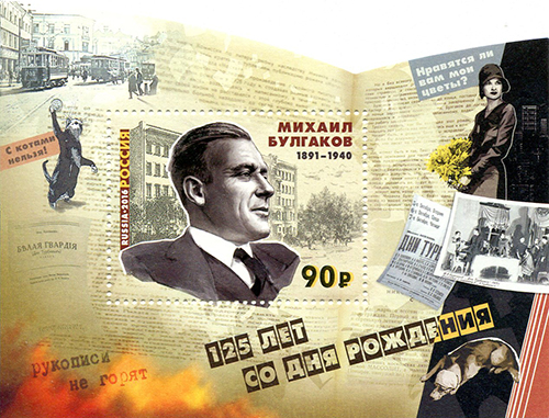 Россия. Выпуск почтовой марки, посвящённой 125-летию со дня рождения Михаила Афанасьевича Булгакова Россия. Выпуск почтовой марки, посвящённой 125-летию со дня рождения Михаила Афанасьевича Булгакова