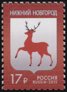 Россия. 2015. Герб города Нижнего Новгорода (Почтовая марка. MNH OG)