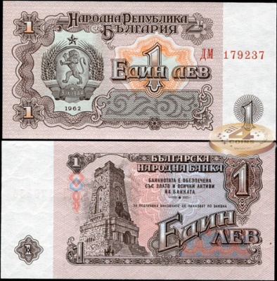 Болгария. 1 лев (Unc) 1962