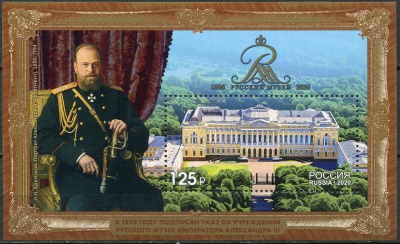 Россия. 2020. 125 лет Государственному Русскому музею (Блок. MNH OG)