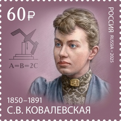 Россия. 2025. 175 лет со дня рождения С.В. Ковалевской (1850–1891) (Почтовая марка. MNH OG)