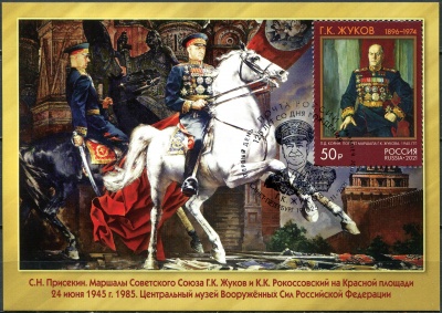 Россия. 2021. 125 лет со дня рождения Г.К. Жукова. Гашение СПБ (Картмаксимум. Mint)