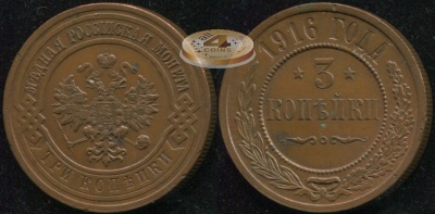 Россия. 3 копейки. 1916 (aUnc) С.П.Б.
