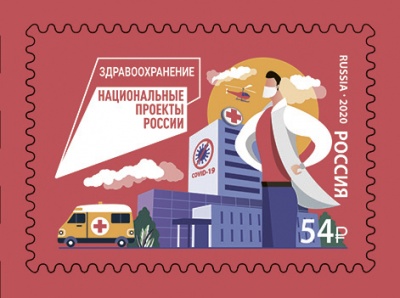 Россия. 2020. Национальные проекты России. Здравоохранение (Почтовая марка. MNH OG)