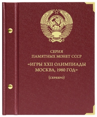 Альбом для памятных монет СССР "Игры XXII Олимпиады Москва, 1980 год". серебро (АльбоНумизматико)