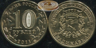 Владикавказ. Города Воинской Славы. 2011 (Unc) СПМД