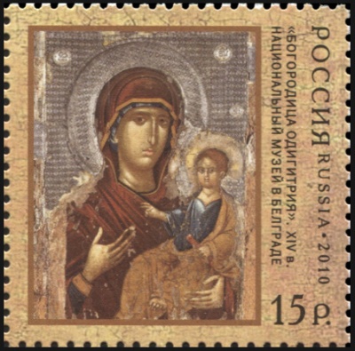 Россия. 2010. "Богородица Одигитрия". XIV в. Национальный музей в Белграде (Почтовая марка. MNH OG)