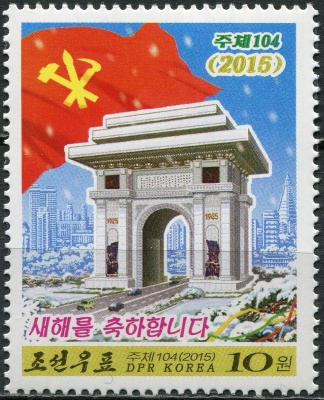 КНДР. 2015. Новый год. Триумфальная арка (Почтовая марка. MNH OG)