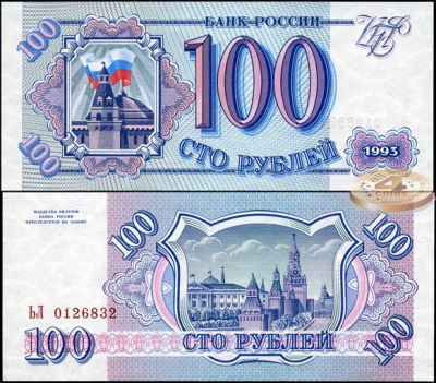 Россия. 100 рублей (Unc) 1993
