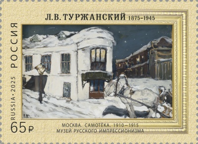 Россия. 2025. 150 лет со дня рождения Л.В. Туржанского (Почтовая марка. MNH OG)