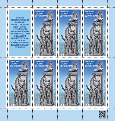 Россия. 2025. Памятник героям-дорожникам в Донецкой Народной Республике (Малый лист. MNH OG)