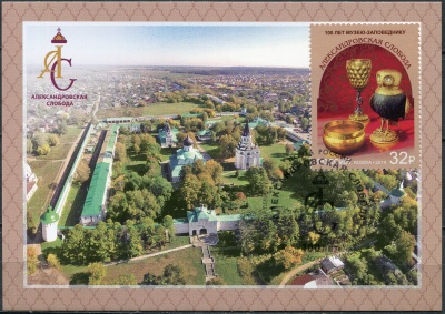 Россия. 2019. 100 лет музею-заповеднику «Александровская слобода». Гаш Владимир (Картмаксимум. Mint)