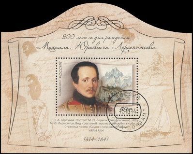 Россия. 2014. 200 лет со дня рождения М.Ю.Лермонтова (1814-1841) (Блок. CTO Гашеная)