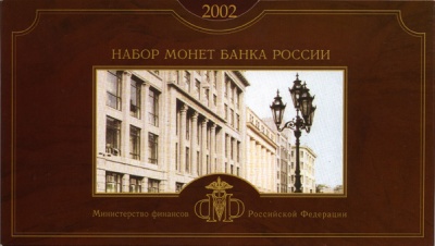 Набор монет Банка России. 2002. Монетный двор СПб (Unc)