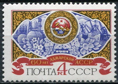 СССР. 1981. 60-летие Аджарской АССР (Почтовая марка. MNH OG)
