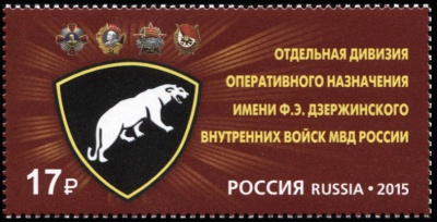 Россия. 2015. Отдельная дивизия имени Ф.Э.Дзержинского (Почтовая марка. MNH OG)