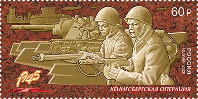 Россия. 2020. Кёнигсбергская операция (Почтовая марка. MNH OG)