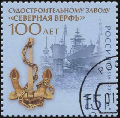 Россия. 2012. 100 лет судостроительному заводу "Северная верфь" (Почтовая марка. CTO Гашеная)