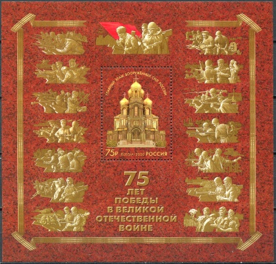Россия. 2020. 75 лет Победы в Великой Отечественной войне (Блок. MNH OG)