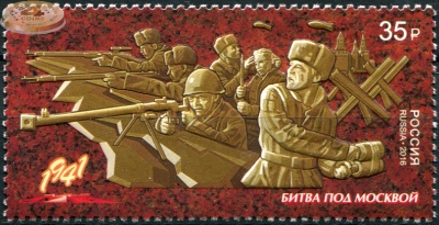 Россия. 2016. Битва под Москвой (Почтовая марка. MNH OG)