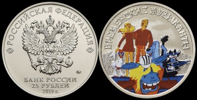 Россия. Монета 25 рублей. 2019.ММД (Unc. Эмаль) Бременские музыканты. Русская мультипликация