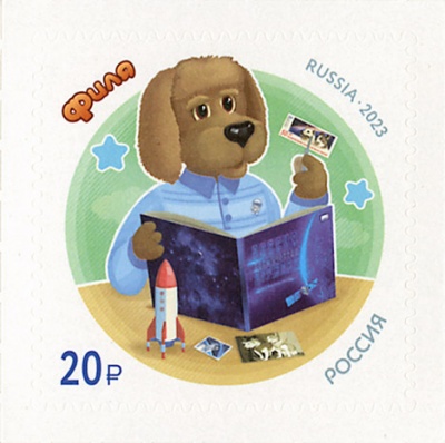 Россия. 2023. «Спокойной ночи, малыши!». Филя (Почтовая марка. MNH OG)