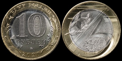 Россия. Монета 10 рублей. 2020.ММД (Unc. Биметалл) 75 лет Победы в Великой Отечественной Войне