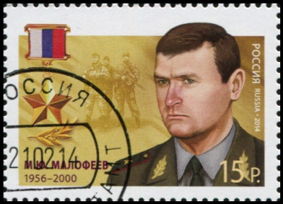 Россия. 2014. Герой Российской Федерации М.Ю.Малофеев (Почтовая марка. CTO Гашеная)