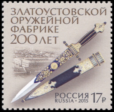 Россия. 2015. 200 лет Златоустовской оружейной фабрике (Почтовая марка. MNH OG)
