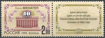 Россия. 1998. 10 лет банку "Менатеп" (Сцепка. MNH OG)