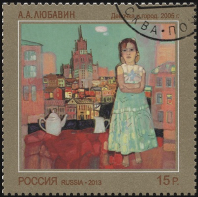 Россия. 2013. А.А. Любавин "Девочка и город. 2005 г." (Почтовая марка. CTO Гашеная)