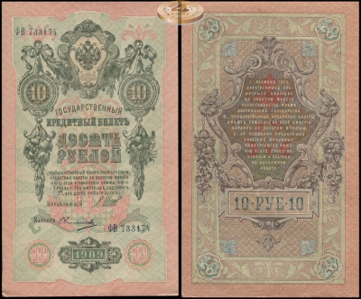 Россия. 10 рублей (aUnc) 1912-17