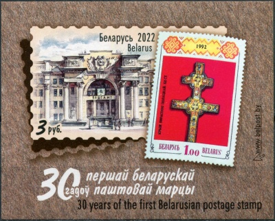 Беларусь. 2022. 30-летие первой белорусской почтовой марки (Почтовый блок. MNH OG.Неперфорированная)