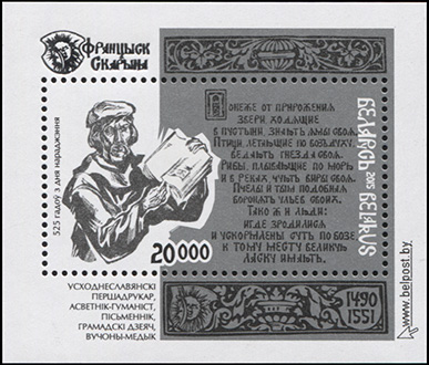 Беларусь. 2015. 525 лет со дня рождения Франциска Скорины (Блок. MNH OG)