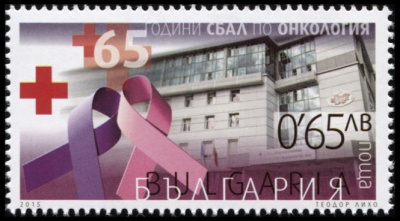 Болгария. 2015. 65 лет Софийскому Онкологическому Госпиталю (Почтовая марка. MNH OG)