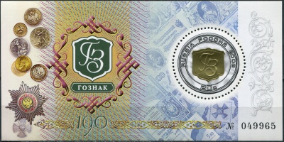 Россия. 2008. 190-летие Гознака (Блок. MNH OG)
