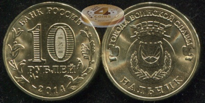 Нальчик. Города Воинской Славы. 2014 (Unc) СПМД