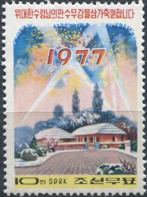 КНДР. 1977. Новый год (Почтовая марка. MNH)