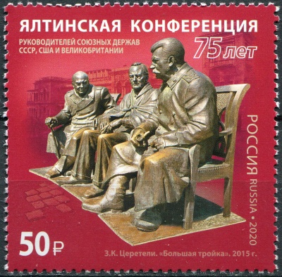 Россия. 2020. 75 лет Ялтинской конференции (Почтовая марка. MNH OG)