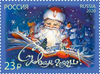 Россия. 2020. С Новым годом! (Почтовая марка. MNH OG)